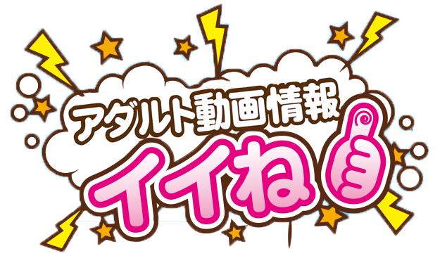 アダルト動画情報サイト『いいね！』